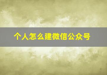 个人怎么建微信公众号