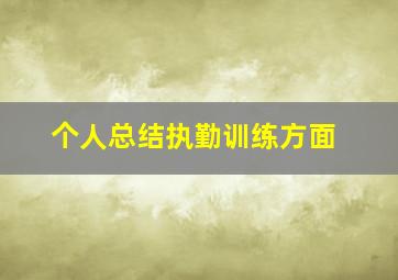 个人总结执勤训练方面