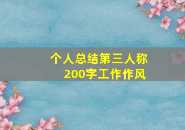 个人总结第三人称200字工作作风