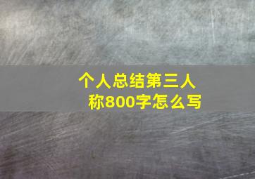 个人总结第三人称800字怎么写