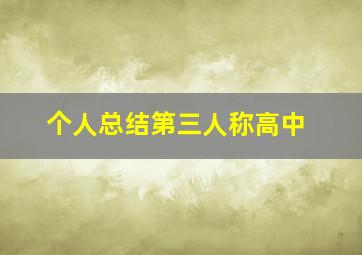 个人总结第三人称高中