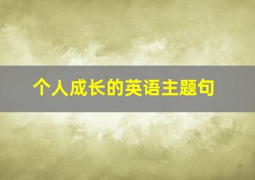 个人成长的英语主题句