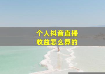 个人抖音直播收益怎么算的