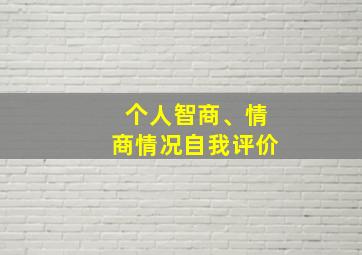 个人智商、情商情况自我评价