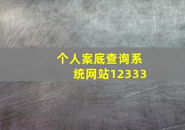 个人案底查询系统网站12333