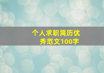 个人求职简历优秀范文100字