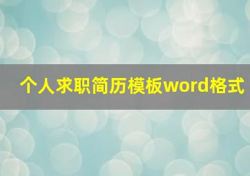 个人求职简历模板word格式