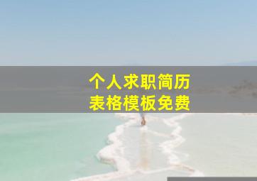 个人求职简历表格模板免费