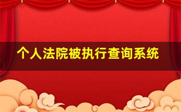 个人法院被执行查询系统