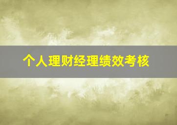 个人理财经理绩效考核