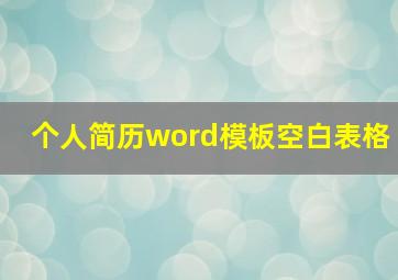 个人简历word模板空白表格