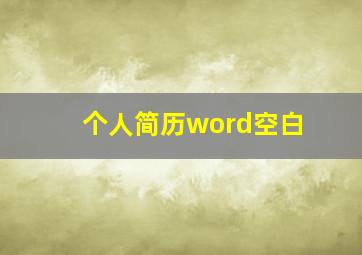 个人简历word空白