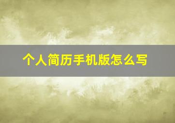 个人简历手机版怎么写