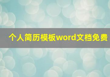 个人简历模板word文档免费