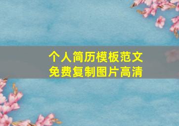 个人简历模板范文免费复制图片高清