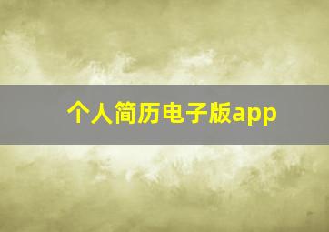 个人简历电子版app