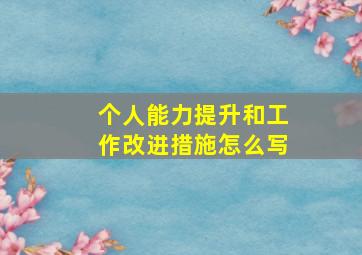 个人能力提升和工作改进措施怎么写