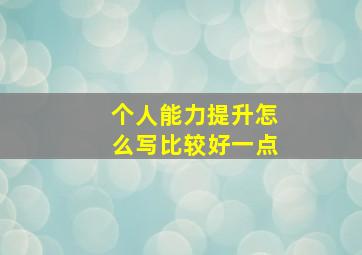 个人能力提升怎么写比较好一点