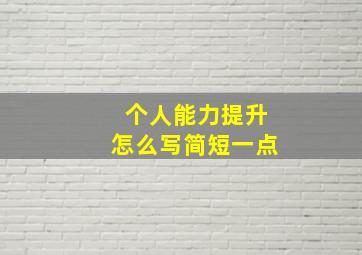 个人能力提升怎么写简短一点