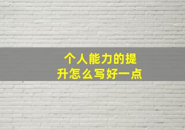 个人能力的提升怎么写好一点