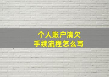 个人账户清欠手续流程怎么写