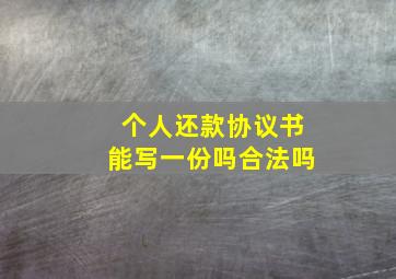 个人还款协议书能写一份吗合法吗