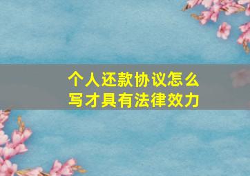 个人还款协议怎么写才具有法律效力