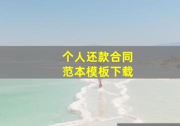 个人还款合同范本模板下载