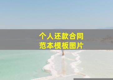 个人还款合同范本模板图片