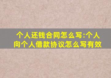 个人还钱合同怎么写:个人向个人借款协议怎么写有效