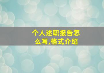 个人述职报告怎么写,格式介绍