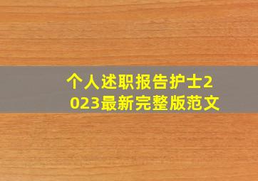 个人述职报告护士2023最新完整版范文