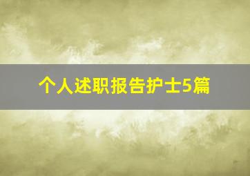 个人述职报告护士5篇