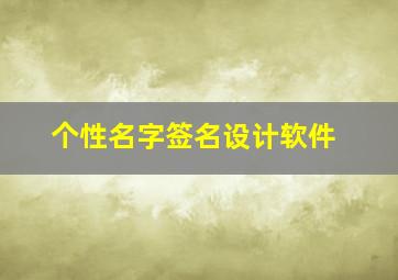 个性名字签名设计软件