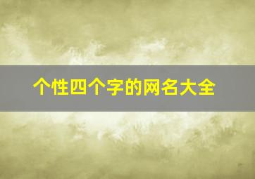 个性四个字的网名大全