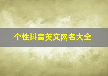 个性抖音英文网名大全