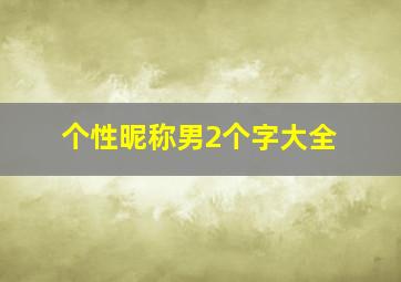 个性昵称男2个字大全