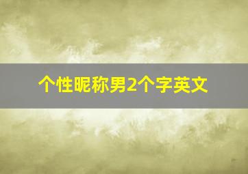 个性昵称男2个字英文