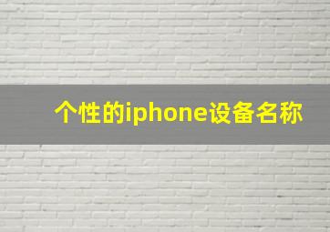 个性的iphone设备名称