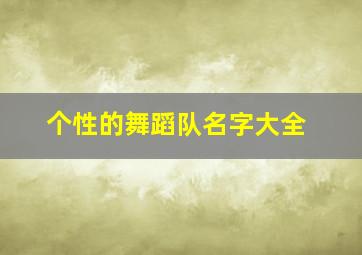 个性的舞蹈队名字大全