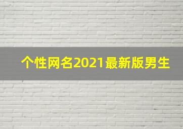 个性网名2021最新版男生