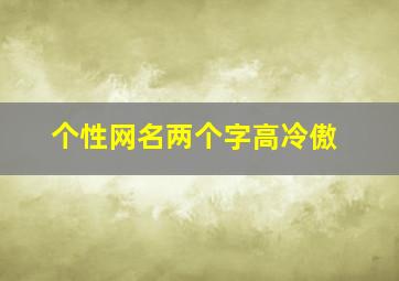 个性网名两个字高冷傲