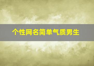 个性网名简单气质男生