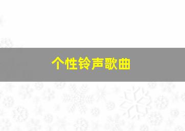 个性铃声歌曲