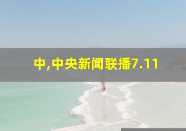 中,中央新闻联播7.11