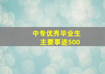 中专优秀毕业生主要事迹500