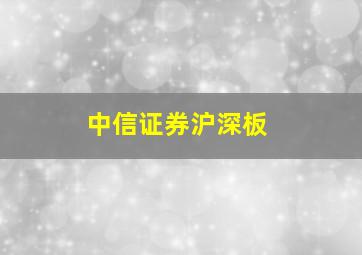 中信证券沪深板