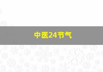 中医24节气