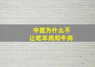 中医为什么不让吃羊肉和牛肉