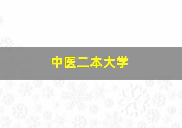 中医二本大学